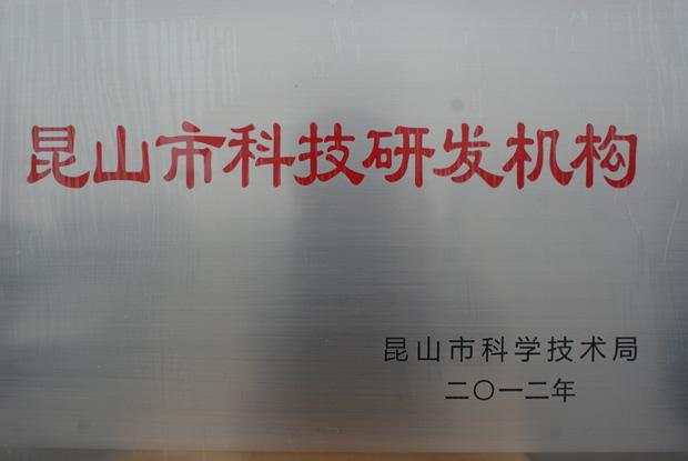 昆山市科技研發機構