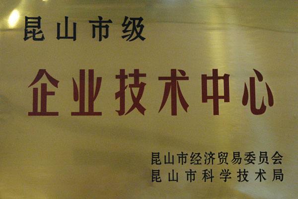 昆山市企業技術中心