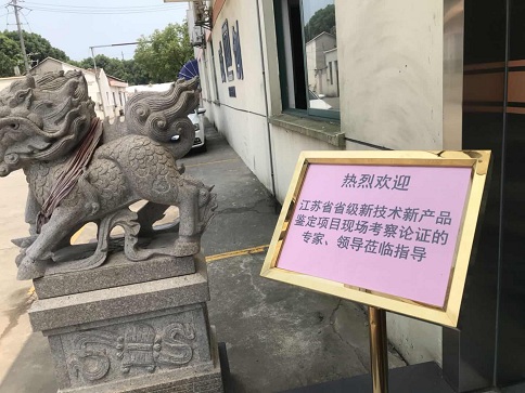 智為銘略協助企業開展江蘇省新產品新技術鑒定會