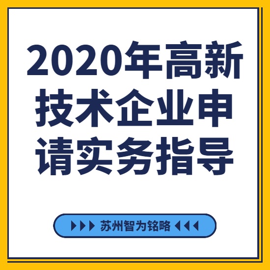 2020年高新技術企業申請實務指導-[線上直播戰疫情，智為銘略在行動]