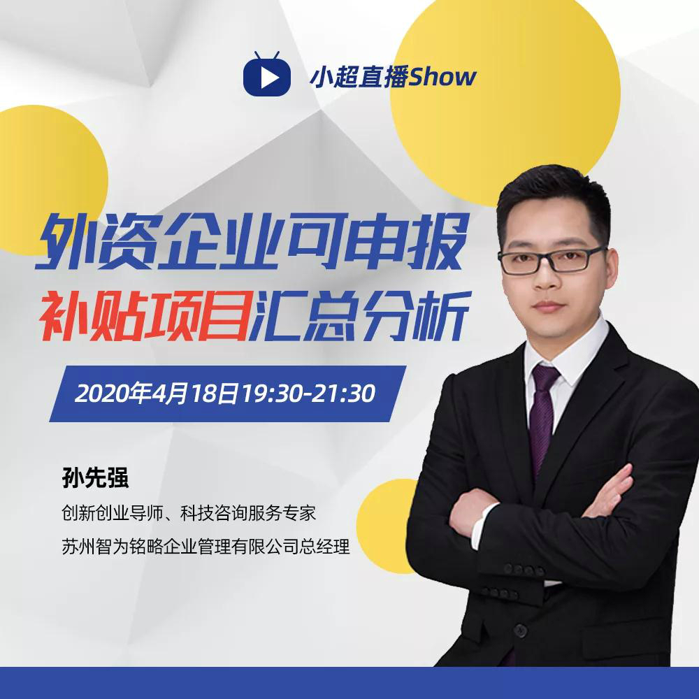 老孫私房課|外資企業可申報補貼項目匯總分析