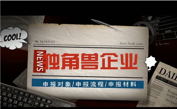 蘇州市獨角獸企業培育遴選事項