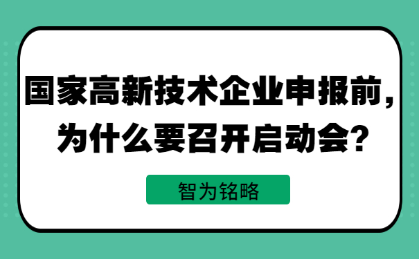 國家高新技術(shù)企業(yè)申報(bào)前，為什么要召開啟動會？