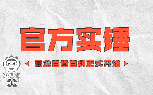 官方實錘!!高企自查自糾正式開始