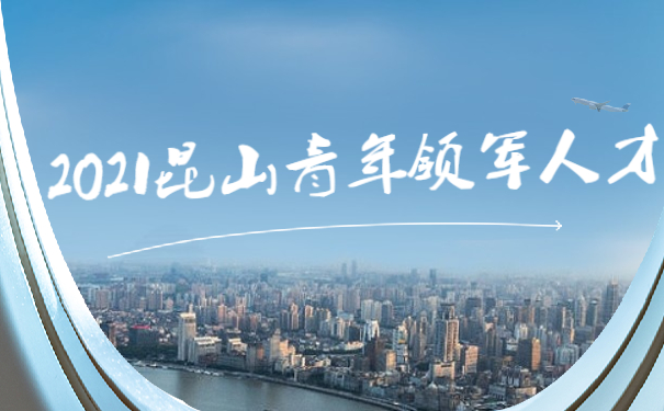 2021年昆山青年領軍人才