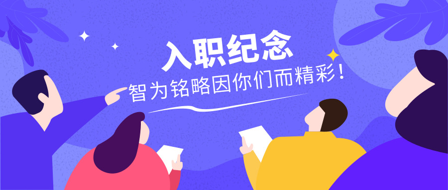 入職紀(jì)念|智為銘略因你們而精彩！