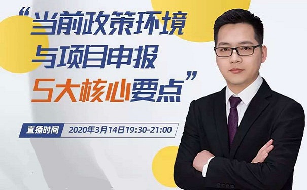 當前政策環境與項目咨詢5大核心要點-免費線上指導「智為銘略」