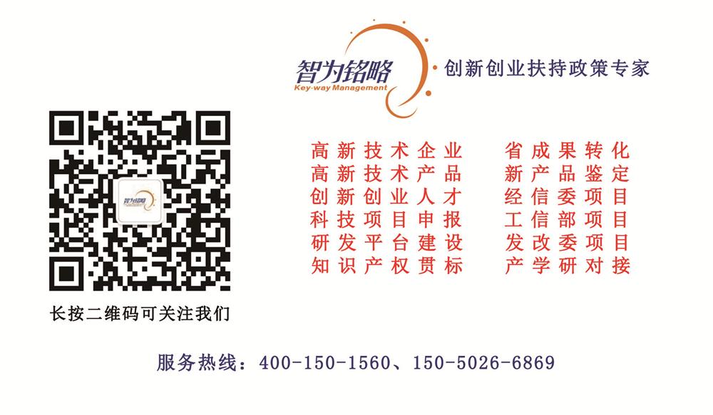 科技成果轉化，科技成果，高新技術企業，高企，高新企業，高新技術企業認定，高企認定，高新企業認定，高新技術企業申報，高企申報，高新企業申報，智為銘略，創新創業政策扶持，科技項目