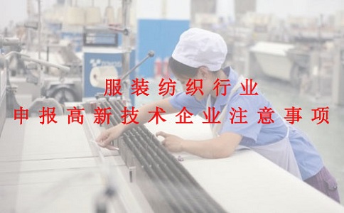 蘇州高新技術(shù)企業(yè)認(rèn)定,服裝紡織行業(yè)申報高新技術(shù)企業(yè)注意事項