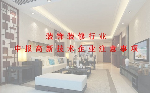 蘇州高新技術企業認定，裝飾裝修行業申報高新技術企業注意事項