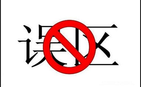 蘇州知識(shí)產(chǎn)權(quán)貫標(biāo),知識(shí)產(chǎn)權(quán)貫標(biāo)誤區(qū)