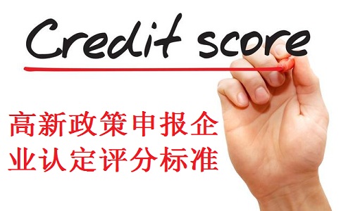 高新企業認定,蘇州高新企業認定,高新企業認定標準