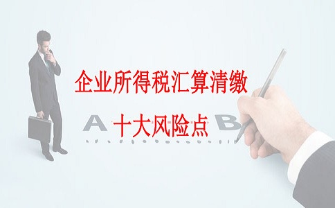 蘇州高新技術企業認定，企業所得稅匯算清繳十大風險點