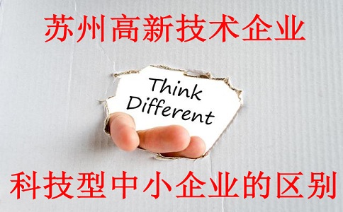 蘇州高新技術企業與科技型中小企業的區別，蘇州高新技術企業認定材料