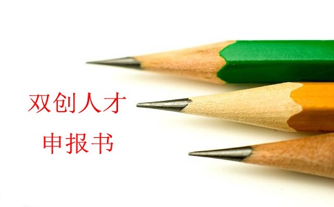蘇州雙創(chuàng)人才，雙創(chuàng)人才項(xiàng)目，蘇州科技項(xiàng)目咨詢書