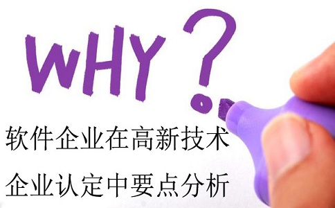 軟件企業認定，認定高新技術企業，高企認定要點分析