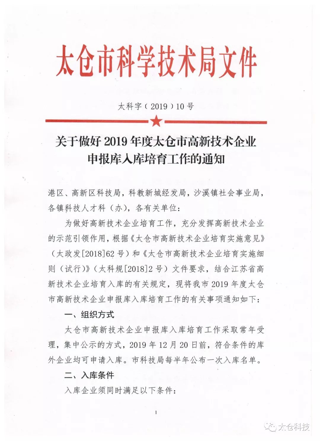 高新技術企業(yè)申報，高新技術企業(yè)培育入庫申報，太倉市高新技術企業(yè)培育入庫申報