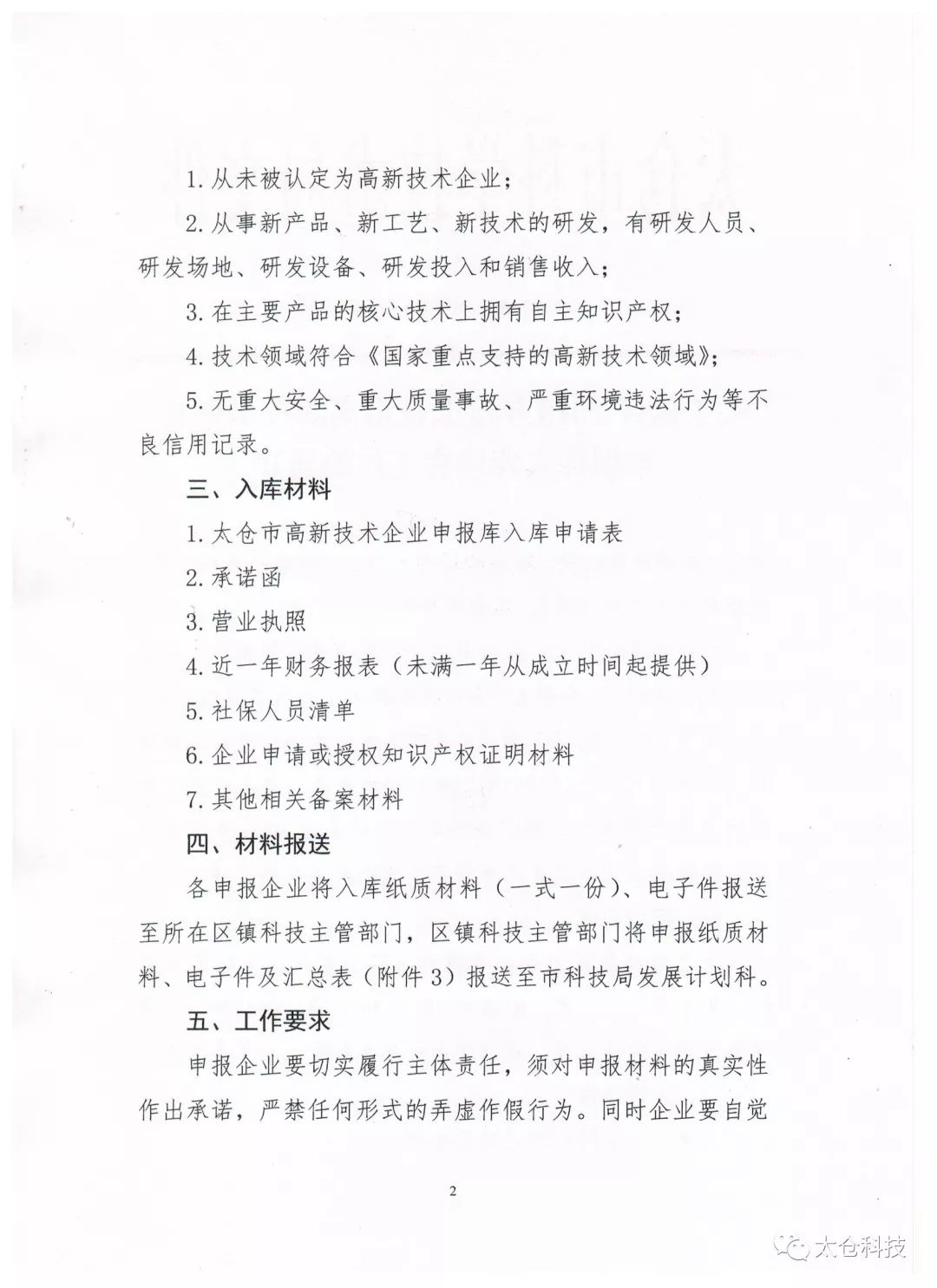 高新技術企業(yè)申報，高新技術企業(yè)培育入庫申報，太倉市高新技術企業(yè)培育入庫申報