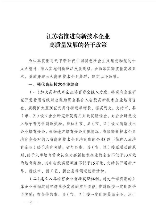 高新技術企業，江蘇省高新技術企業，江蘇省高新技術企業政策