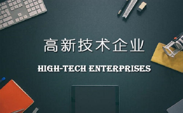 高新企業認定的好處