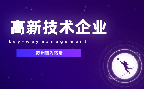 高新企業認定
