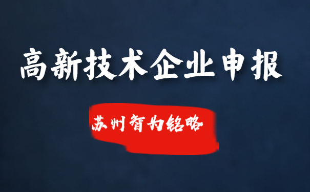 蘇州高新技術企業