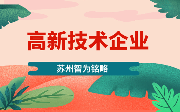 高新技術企業申報