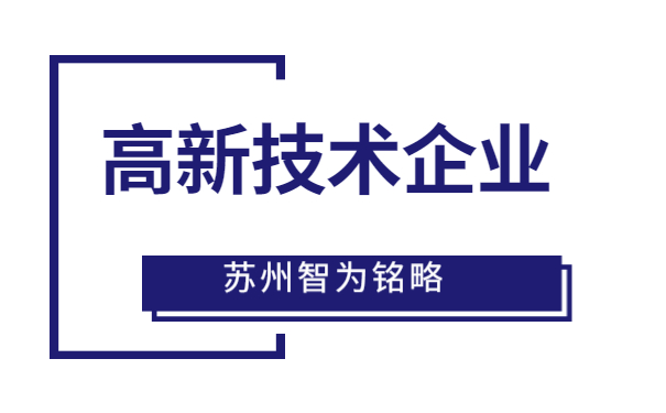 高新技術企業(yè)申報
