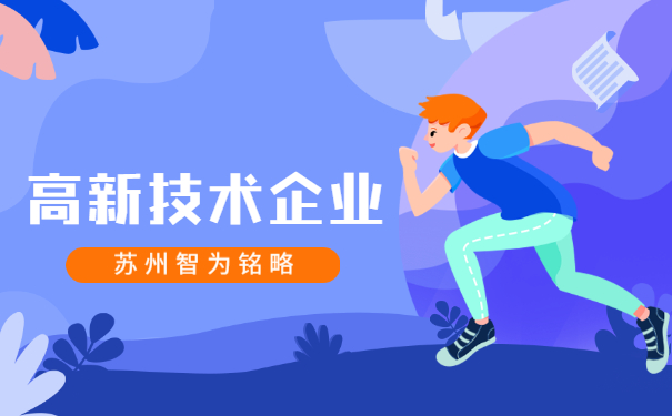 高新技術企業申報