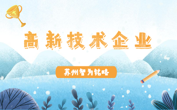 高新技術企業認定