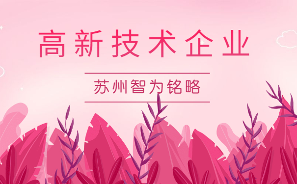 高新技術企業認定