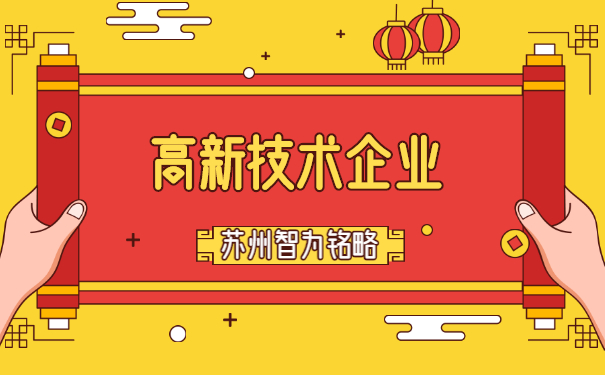 高新技術企業認定