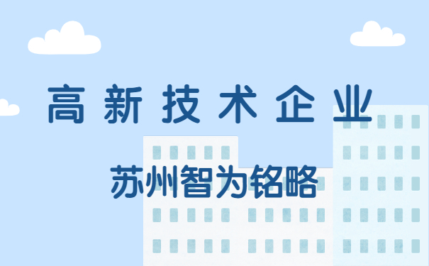 高新技術企業申報