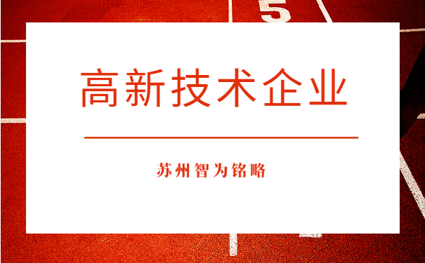 高新技術(shù)企業(yè)認(rèn)定