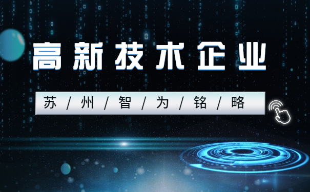 高新技術企業申報