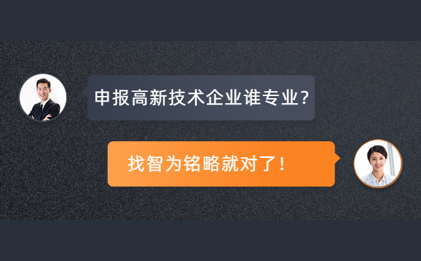高新技術企業申報