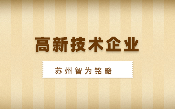 高新技術企業申報