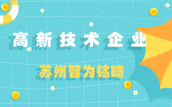 高新技術企業申報