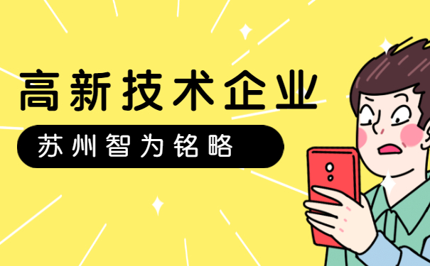 高新技術企業申報