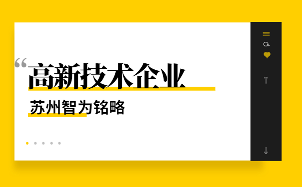 高新技術企業申報