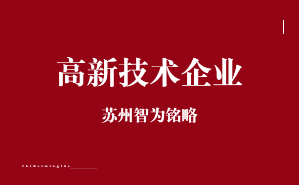 高新技術企業(yè)申報