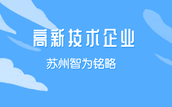 高新企業