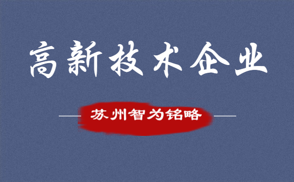 高新技術企業申報