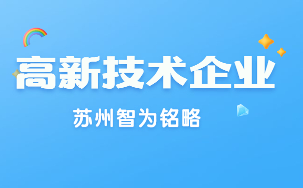 高新技術企業申報