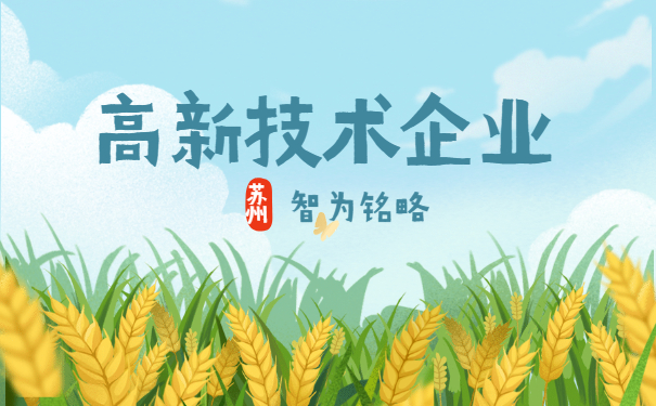 高新技術企業申報