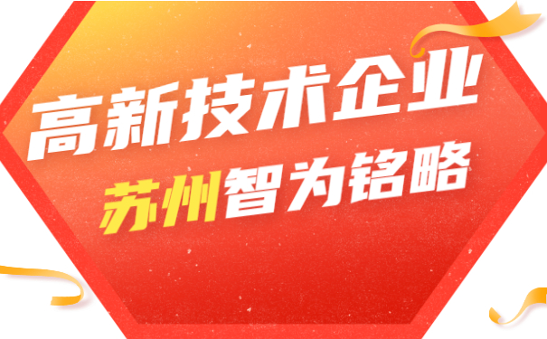 高新技術企業(yè)申報