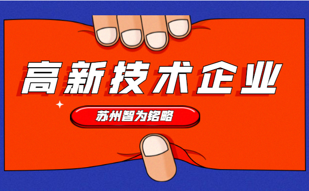 高新技術企業認定