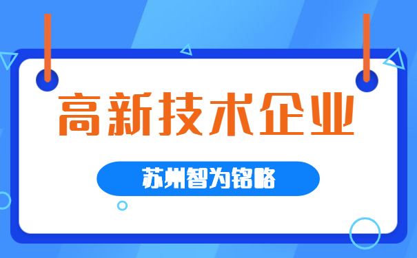 高新技術企業認定
