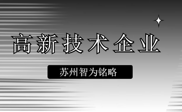 高新技術企業認定