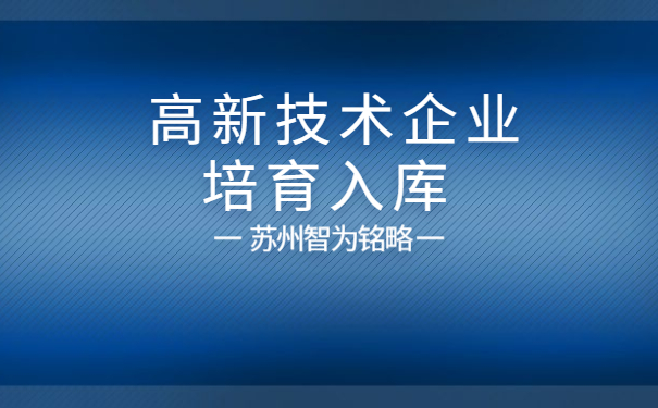 高新技術企業培育入庫